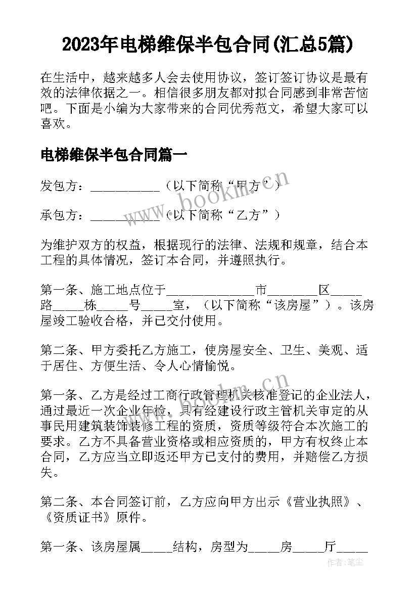 2023年电梯维保半包合同(汇总5篇)