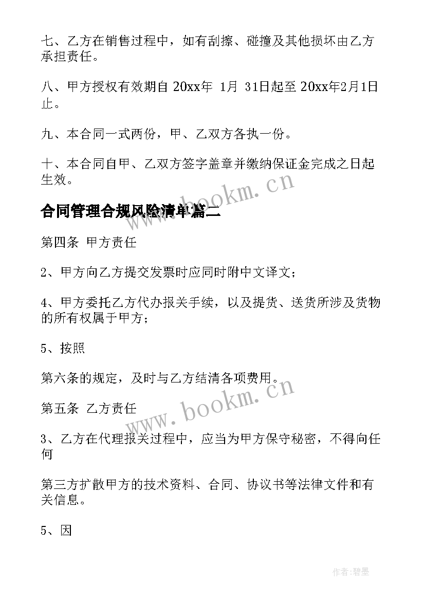 2023年合同管理合规风险清单 健康管理授权代理合同(实用5篇)