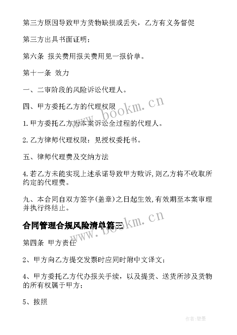 2023年合同管理合规风险清单 健康管理授权代理合同(实用5篇)