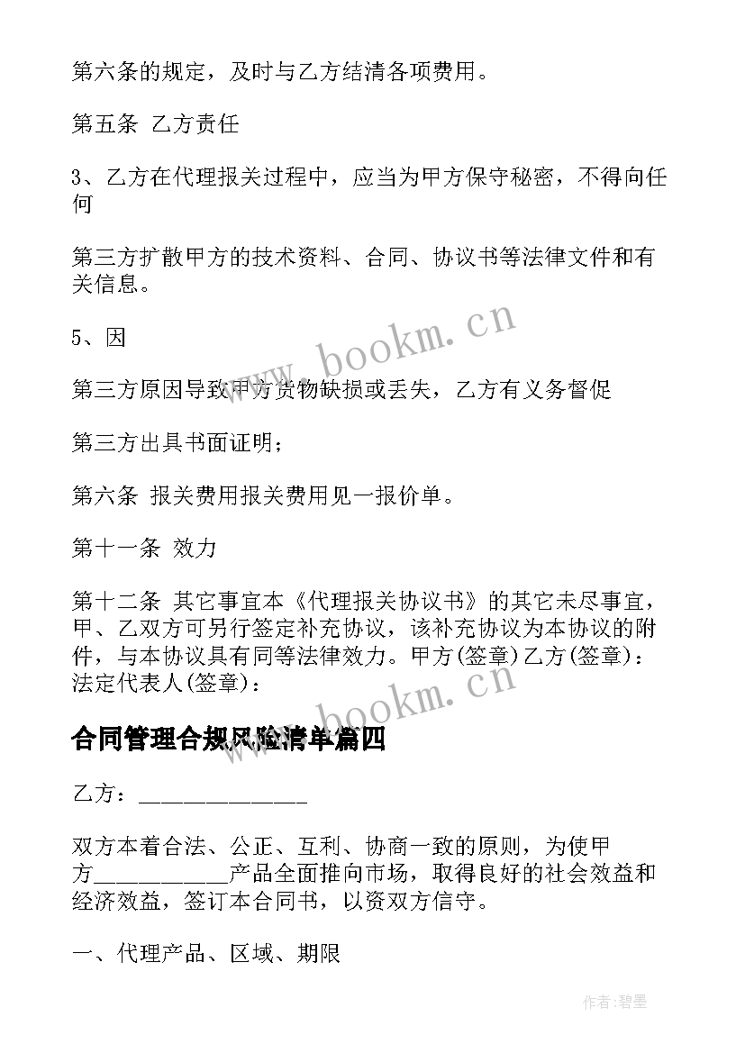 2023年合同管理合规风险清单 健康管理授权代理合同(实用5篇)