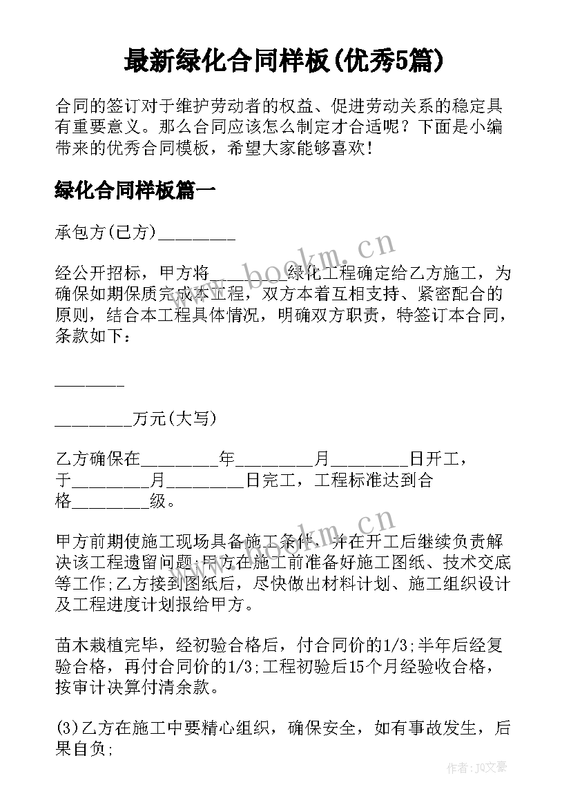 最新绿化合同样板(优秀5篇)