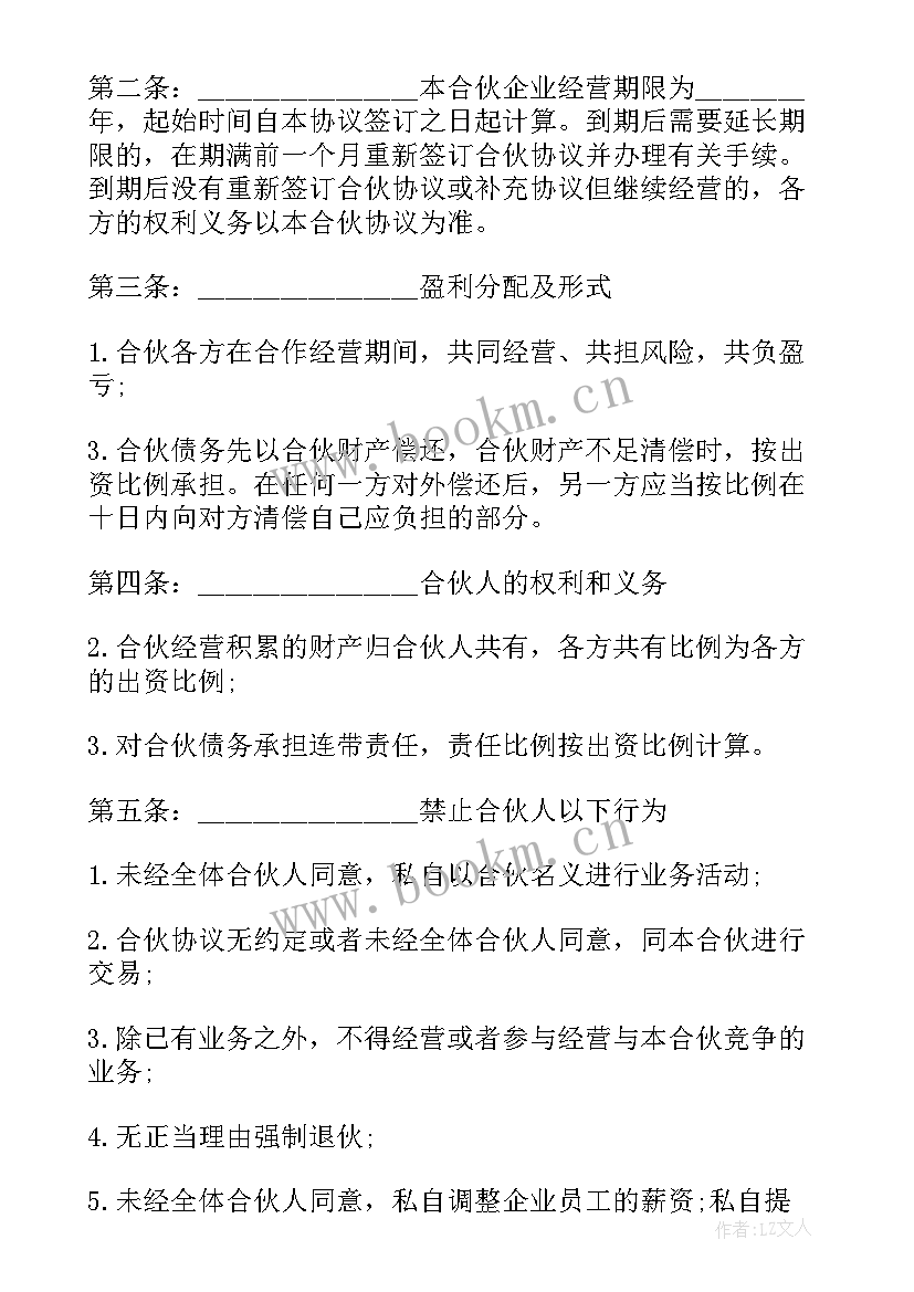 合伙经营合同书(精选5篇)