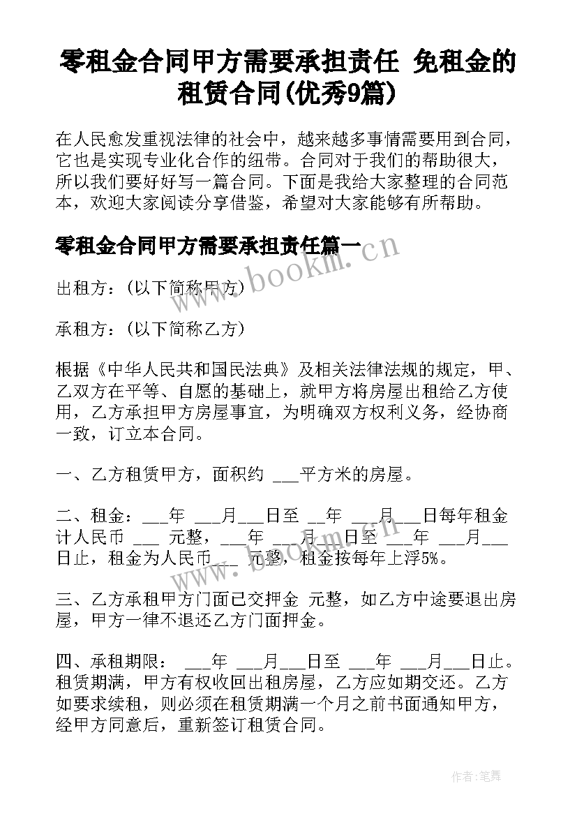 零租金合同甲方需要承担责任 免租金的租赁合同(优秀9篇)