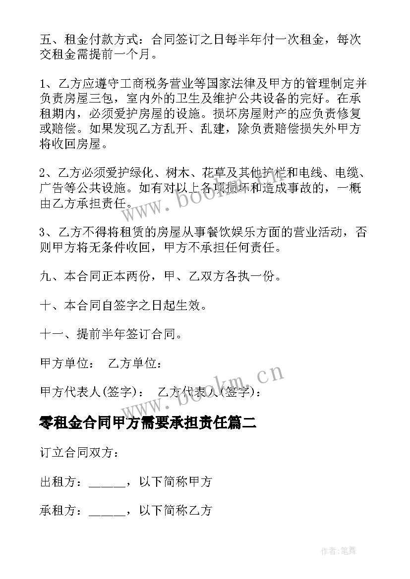 零租金合同甲方需要承担责任 免租金的租赁合同(优秀9篇)