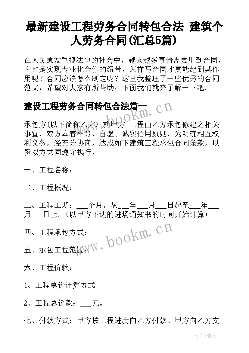 最新建设工程劳务合同转包合法 建筑个人劳务合同(汇总5篇)