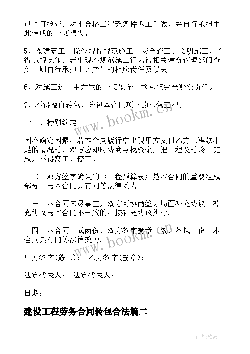 最新建设工程劳务合同转包合法 建筑个人劳务合同(汇总5篇)