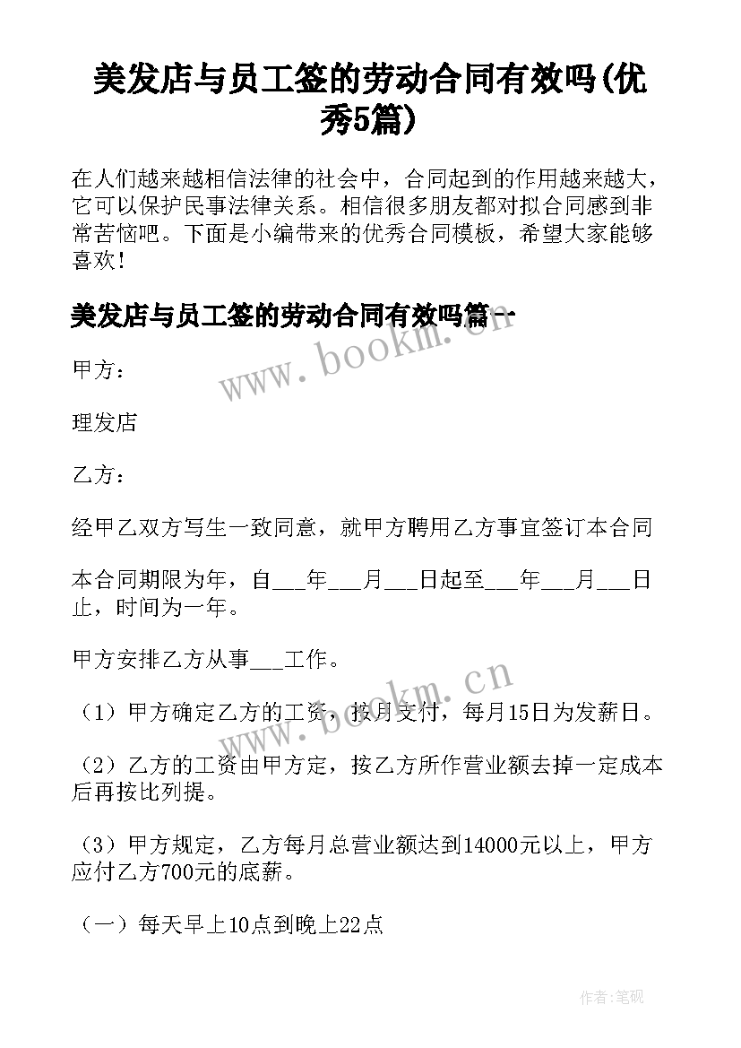 美发店与员工签的劳动合同有效吗(优秀5篇)