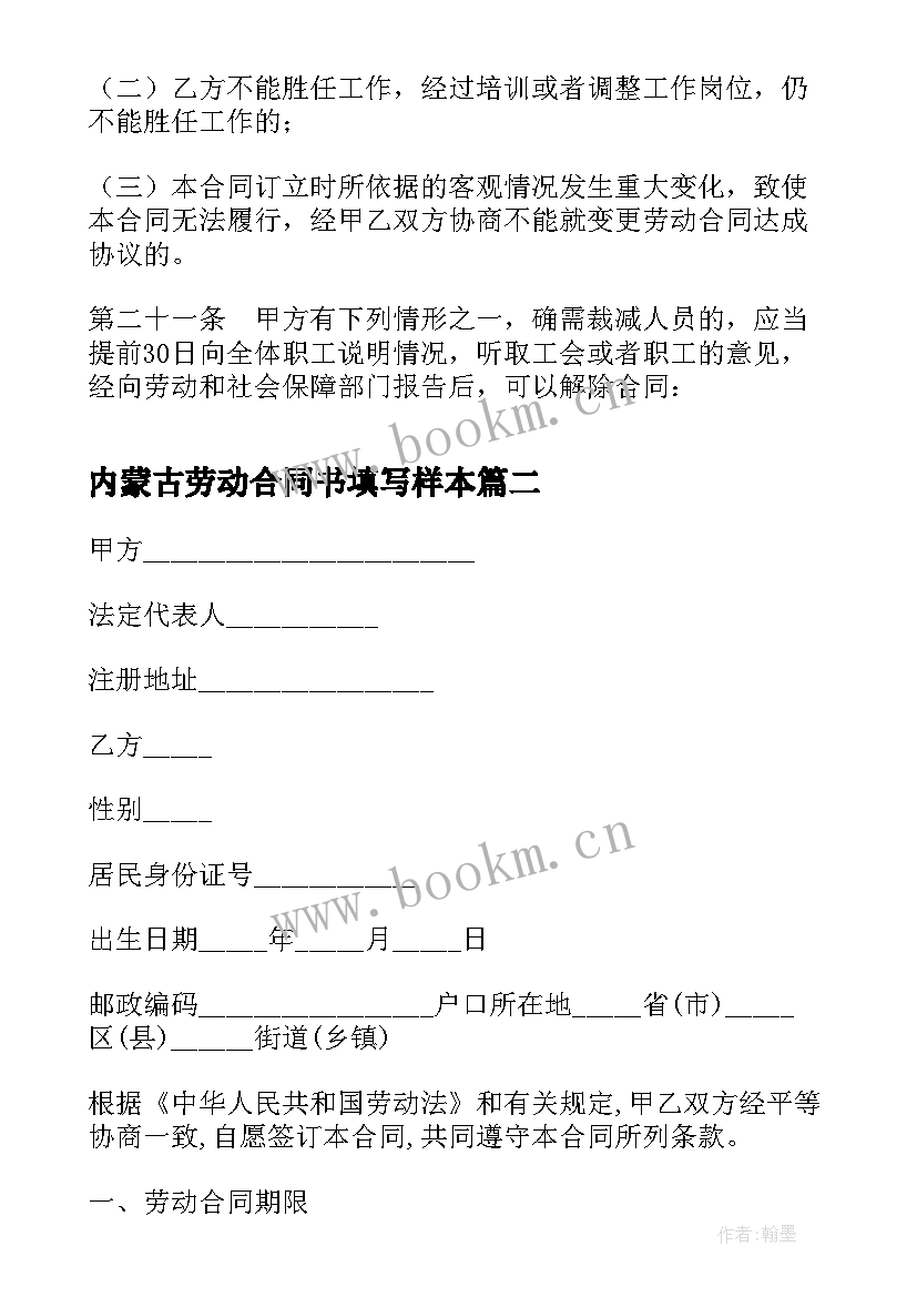 2023年内蒙古劳动合同书填写样本(实用8篇)