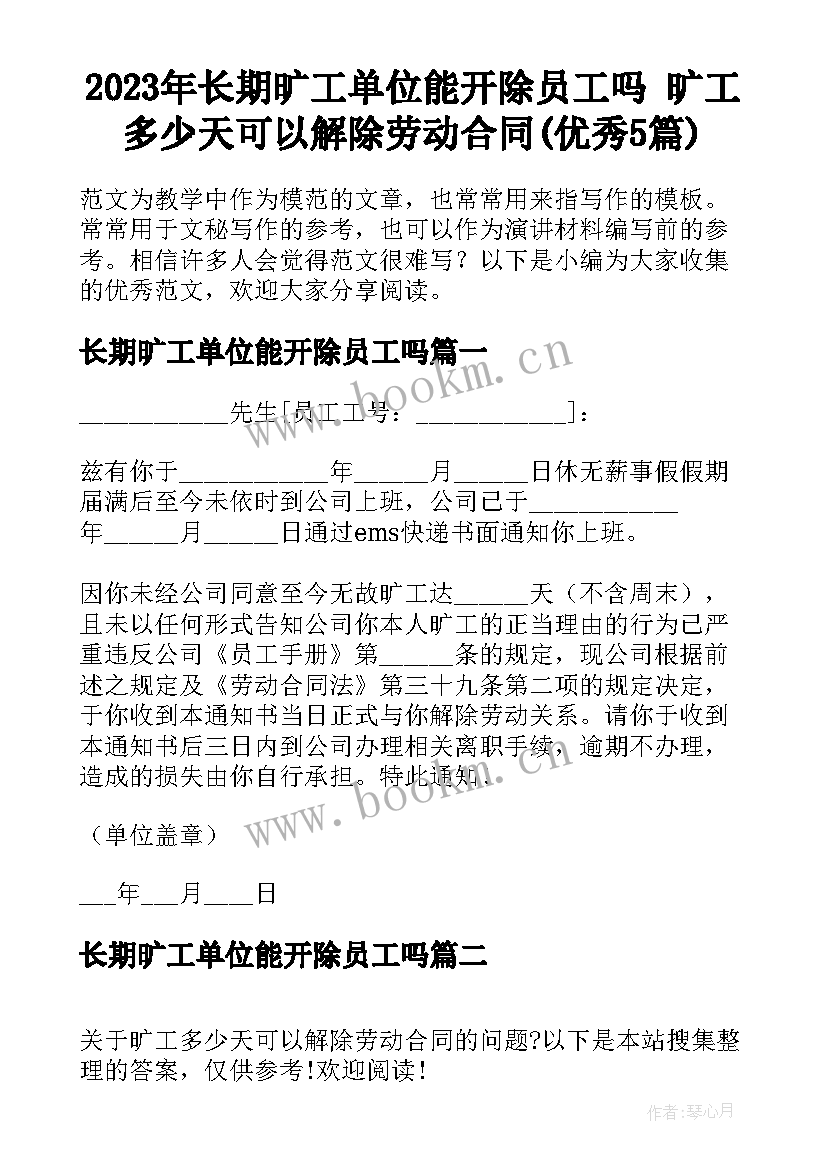 2023年长期旷工单位能开除员工吗 旷工多少天可以解除劳动合同(优秀5篇)