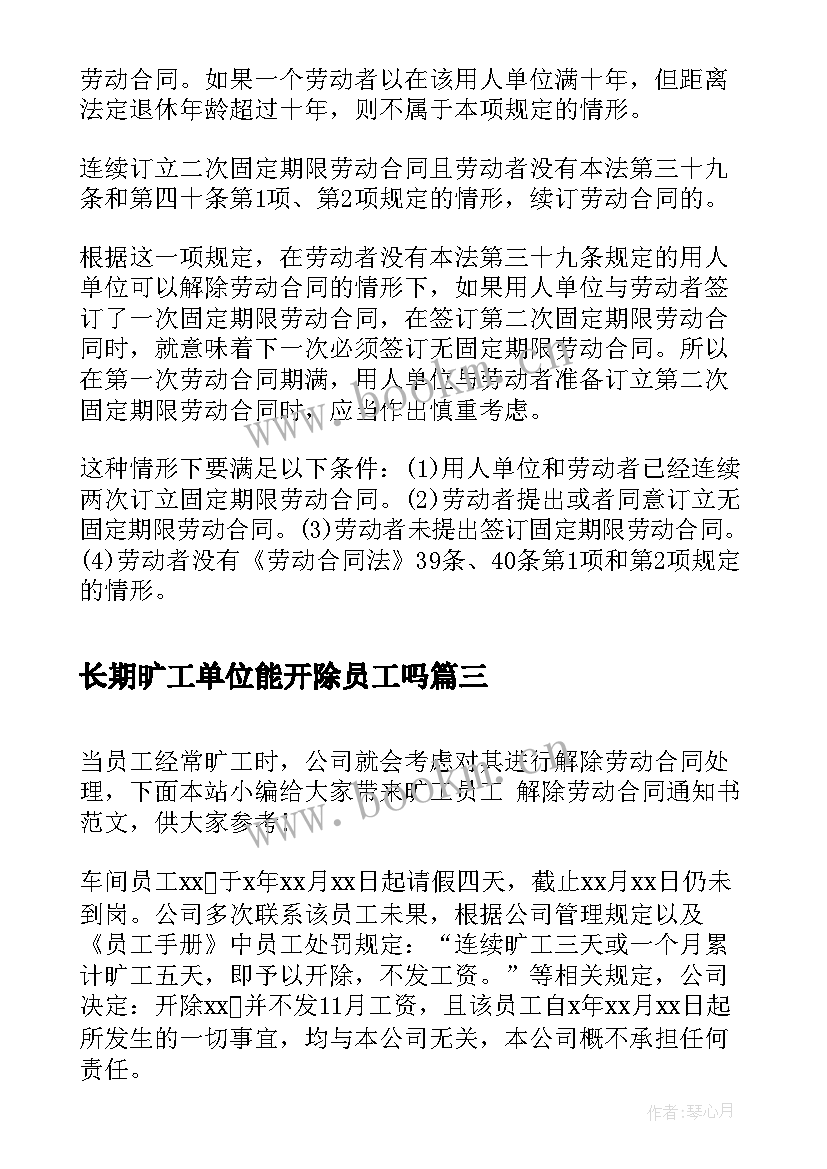 2023年长期旷工单位能开除员工吗 旷工多少天可以解除劳动合同(优秀5篇)