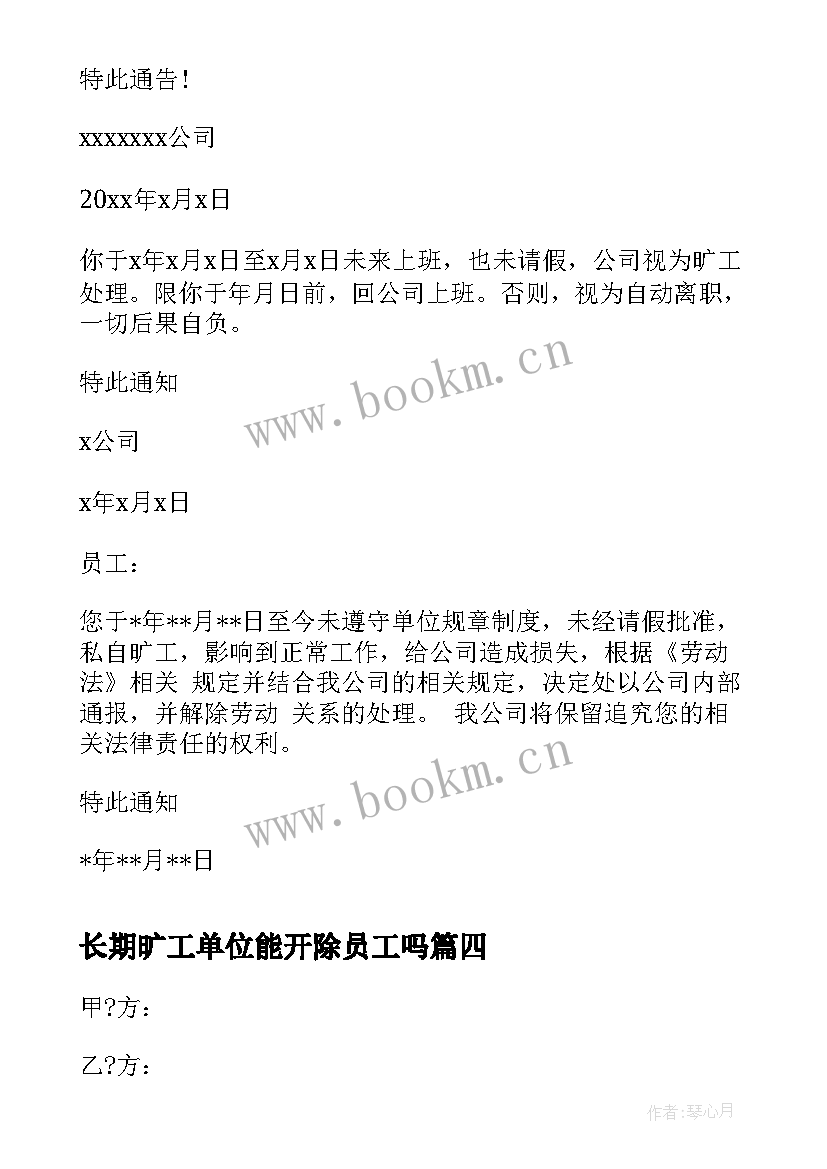 2023年长期旷工单位能开除员工吗 旷工多少天可以解除劳动合同(优秀5篇)