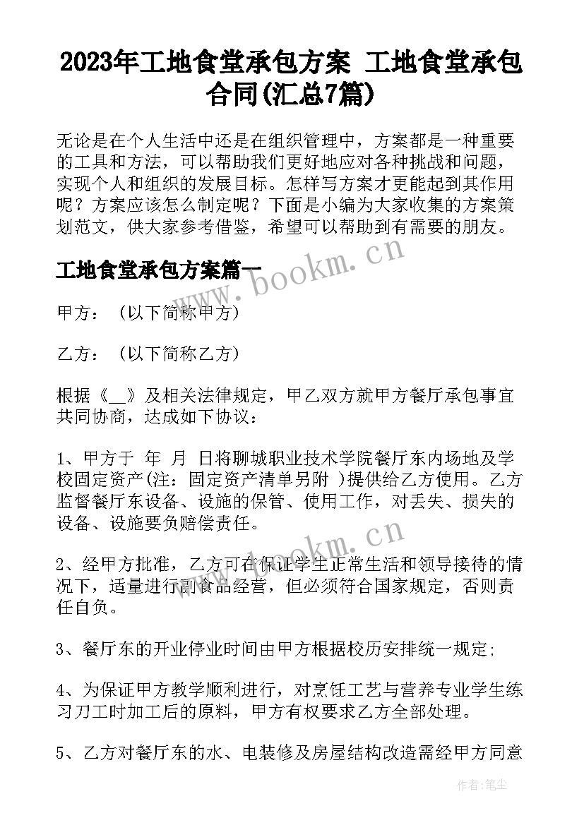 2023年工地食堂承包方案 工地食堂承包合同(汇总7篇)