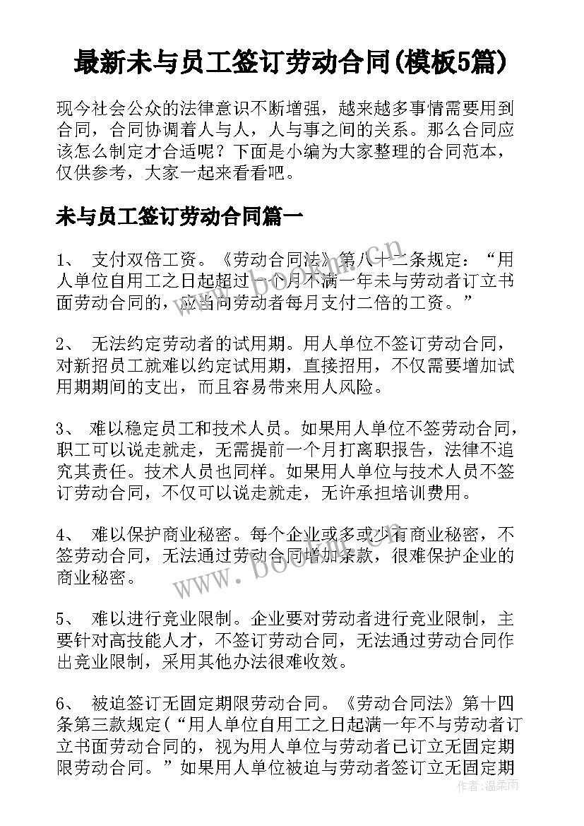 最新未与员工签订劳动合同(模板5篇)