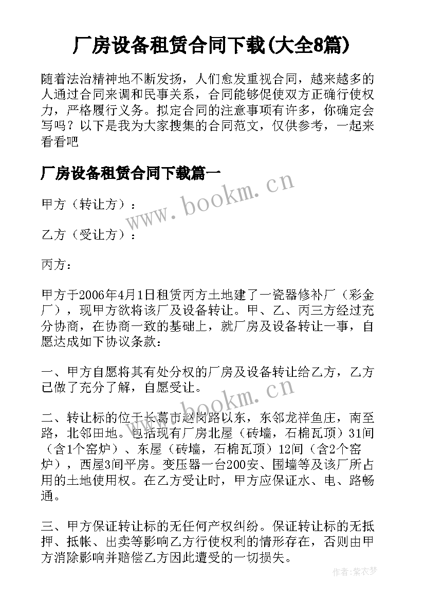 厂房设备租赁合同下载(大全8篇)