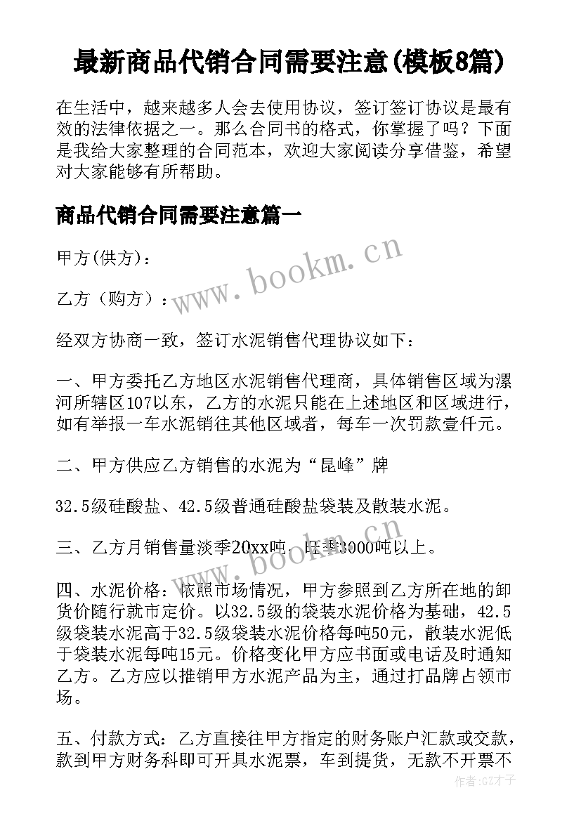 最新商品代销合同需要注意(模板8篇)