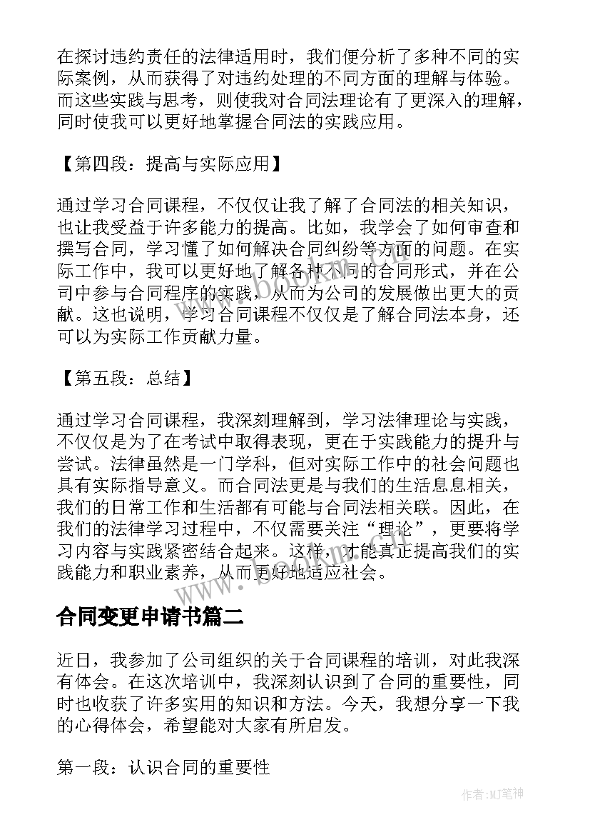 最新合同变更申请书 合同课心得体会(通用8篇)