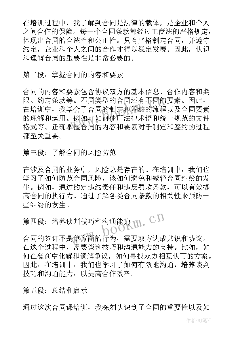 最新合同变更申请书 合同课心得体会(通用8篇)