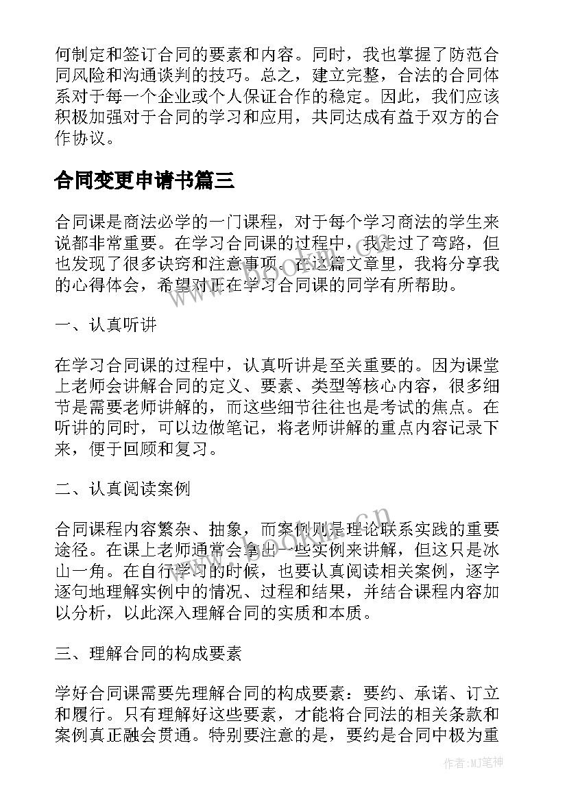 最新合同变更申请书 合同课心得体会(通用8篇)