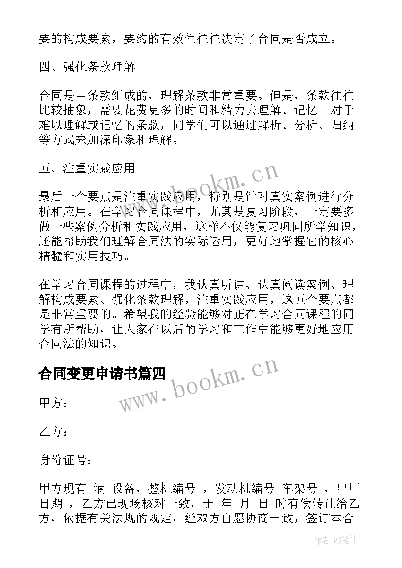 最新合同变更申请书 合同课心得体会(通用8篇)