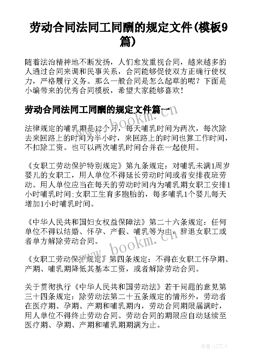 劳动合同法同工同酬的规定文件(模板9篇)