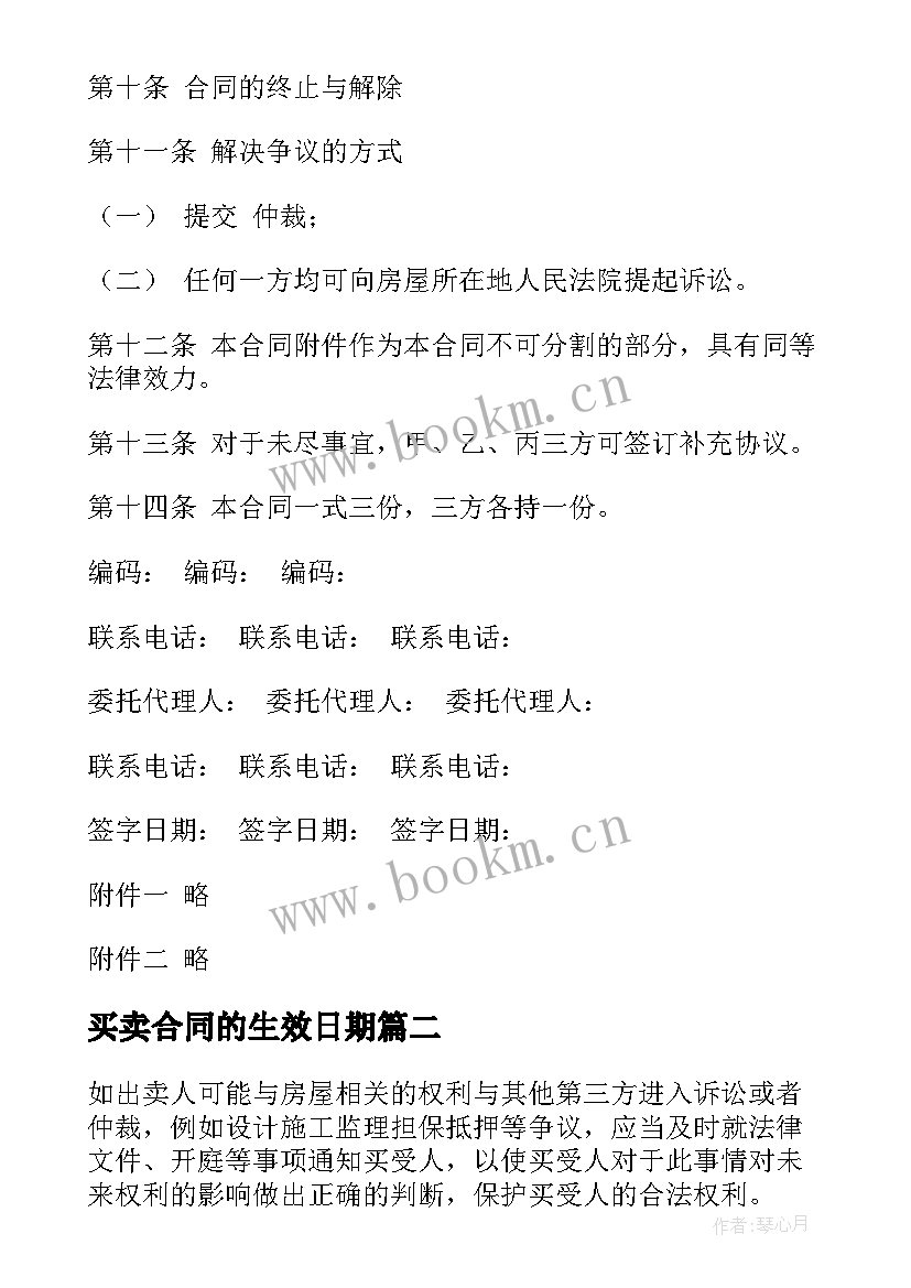 买卖合同的生效日期(通用5篇)