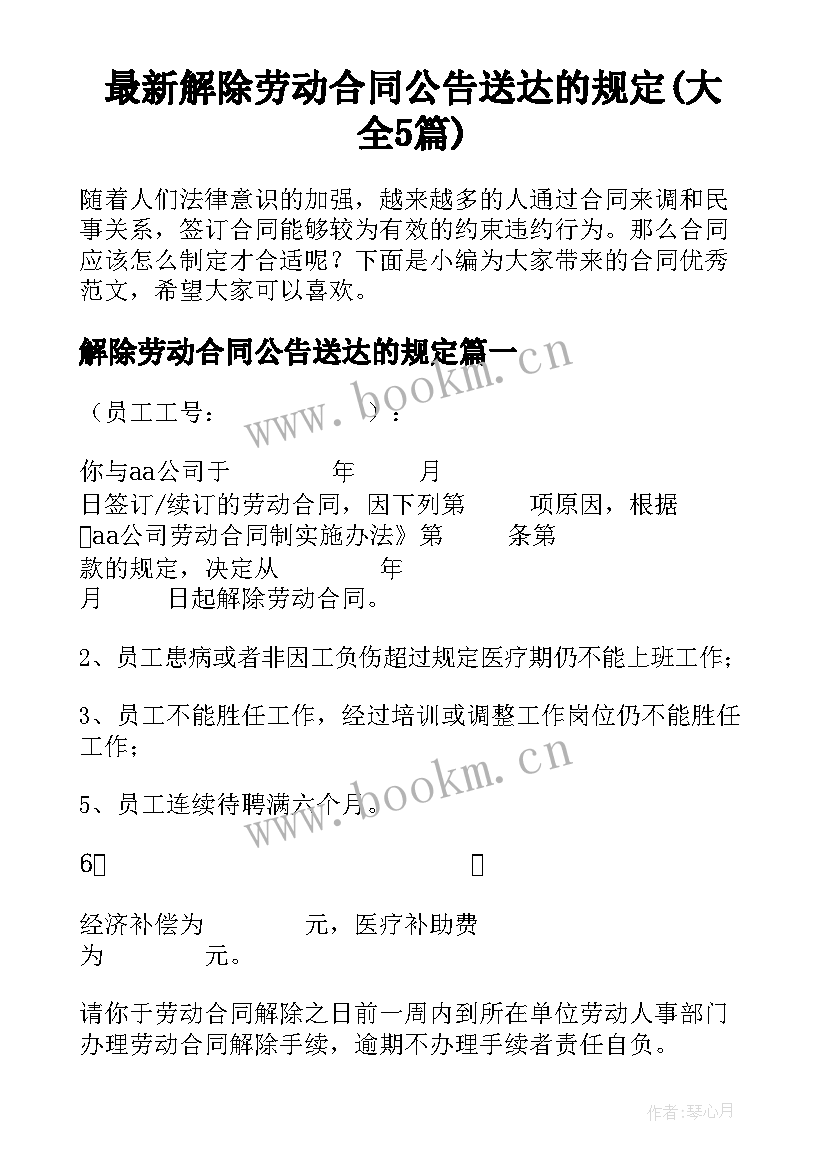 最新解除劳动合同公告送达的规定(大全5篇)