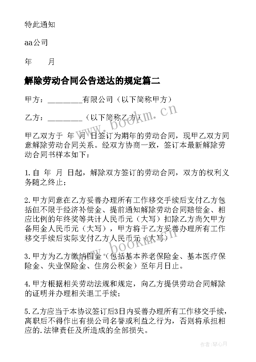 最新解除劳动合同公告送达的规定(大全5篇)