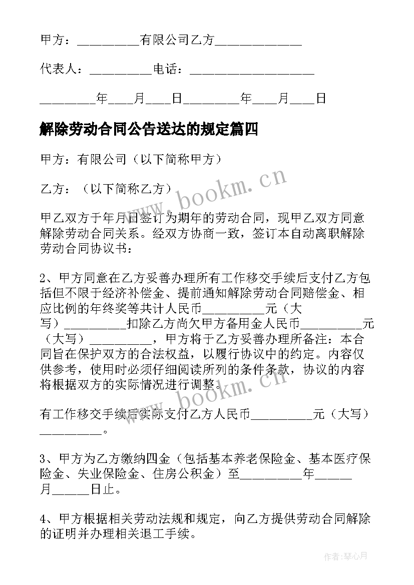 最新解除劳动合同公告送达的规定(大全5篇)