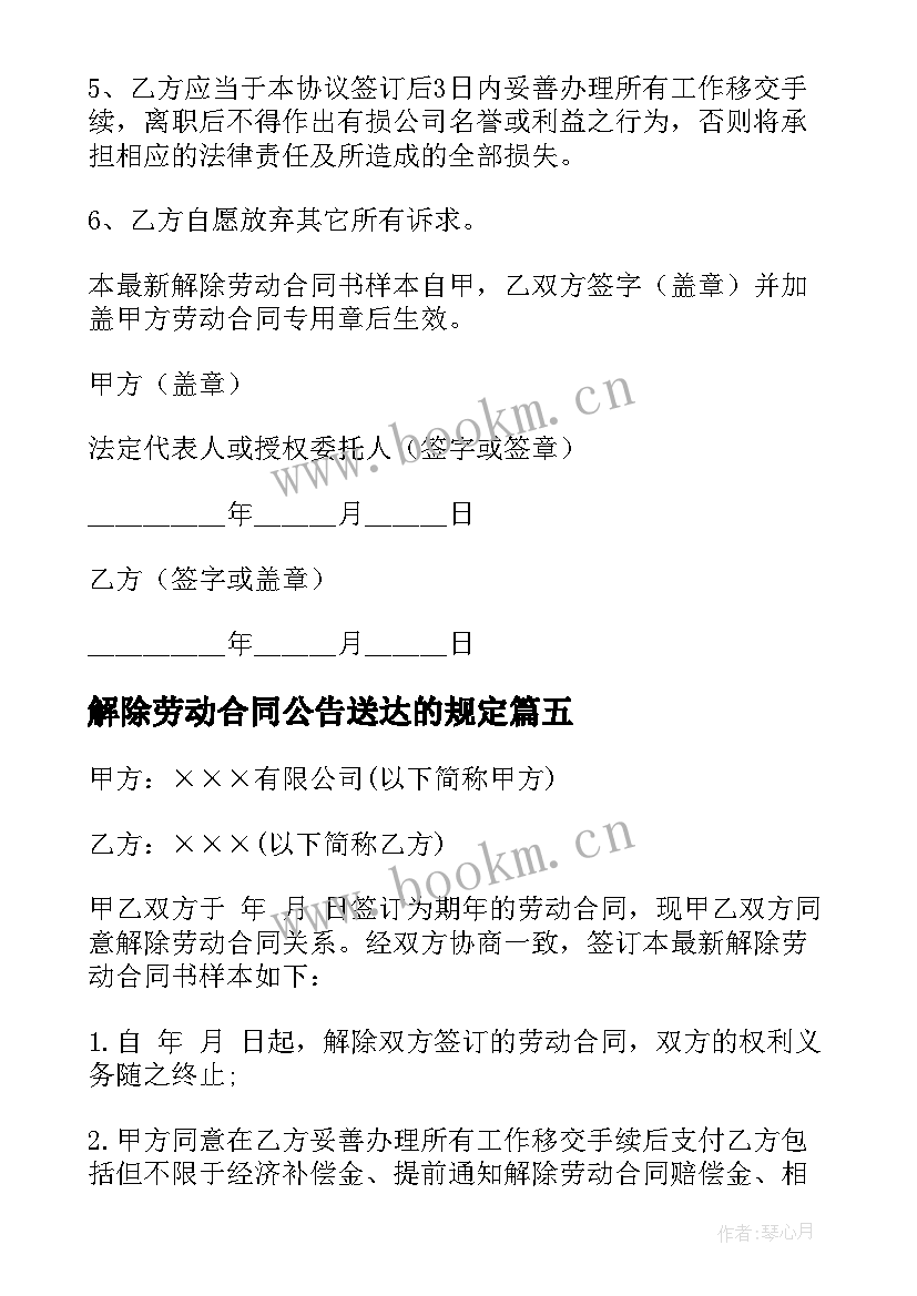 最新解除劳动合同公告送达的规定(大全5篇)