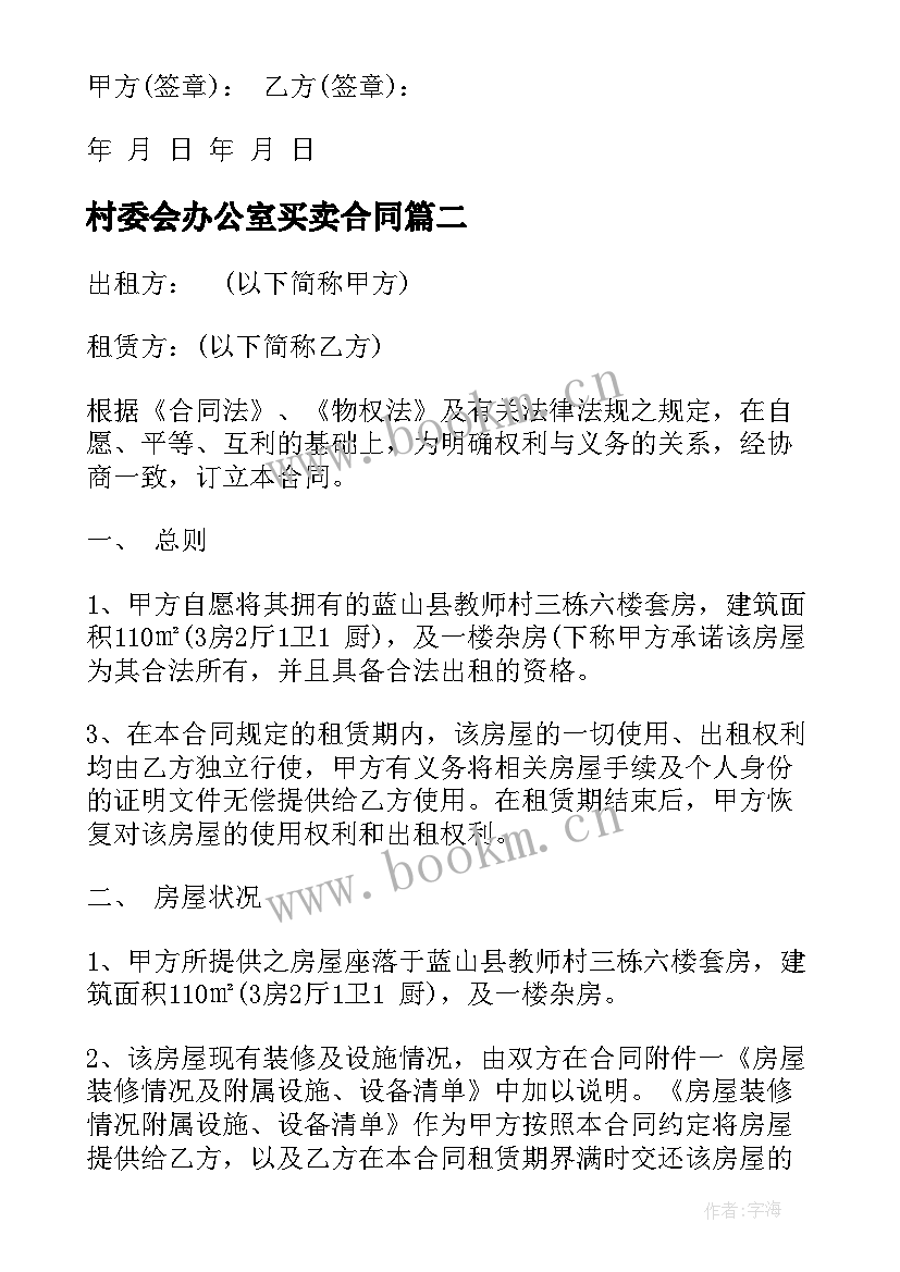 村委会办公室买卖合同(大全7篇)