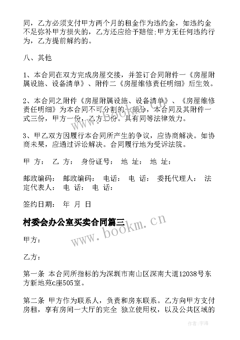 村委会办公室买卖合同(大全7篇)