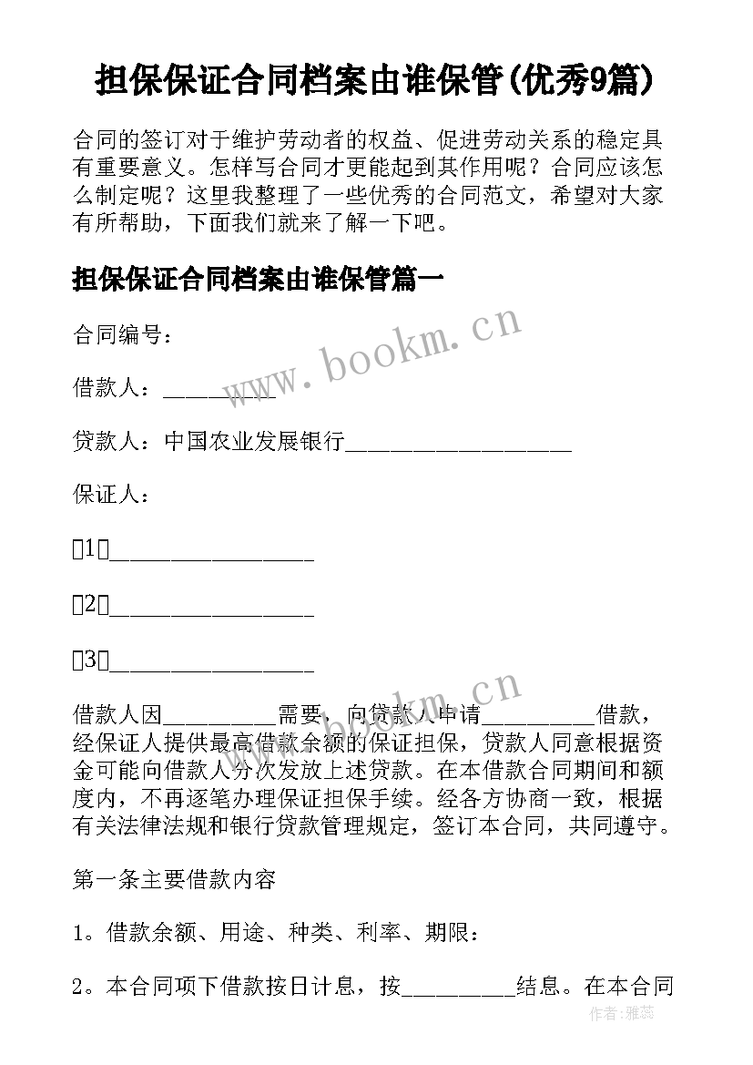 担保保证合同档案由谁保管(优秀9篇)