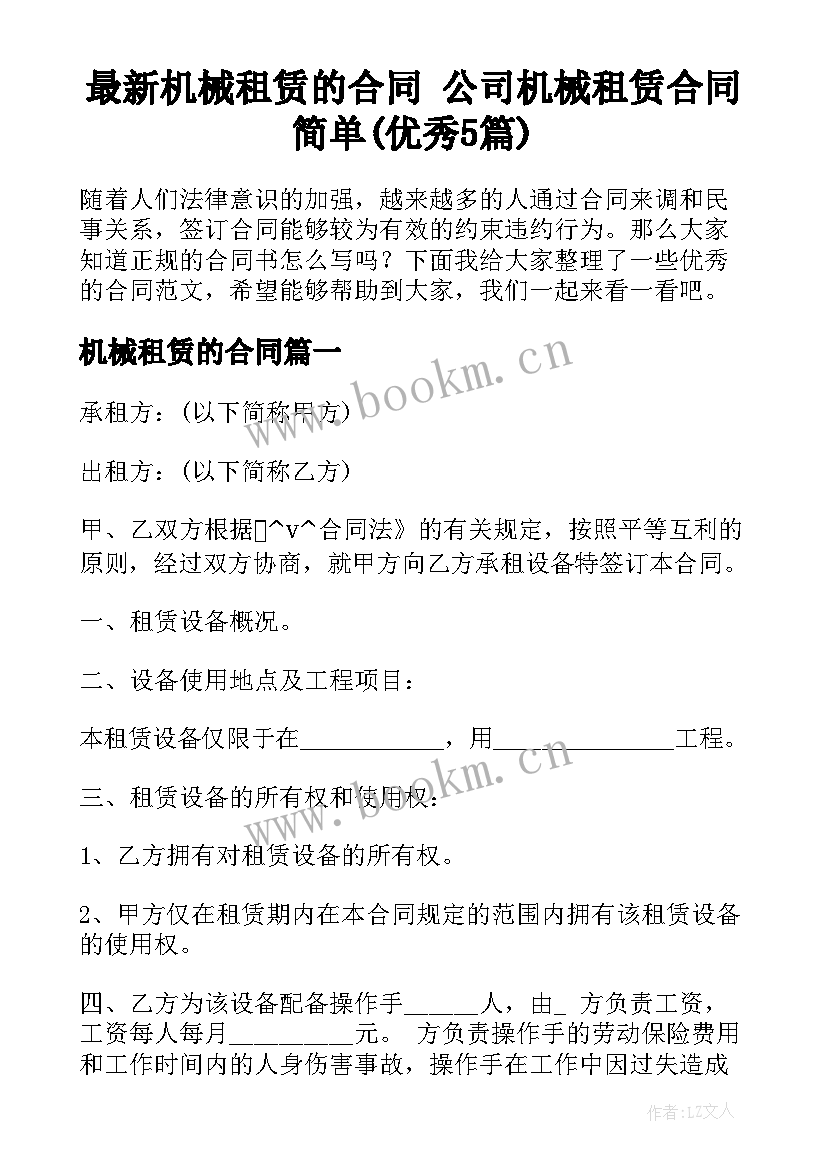 最新机械租赁的合同 公司机械租赁合同简单(优秀5篇)