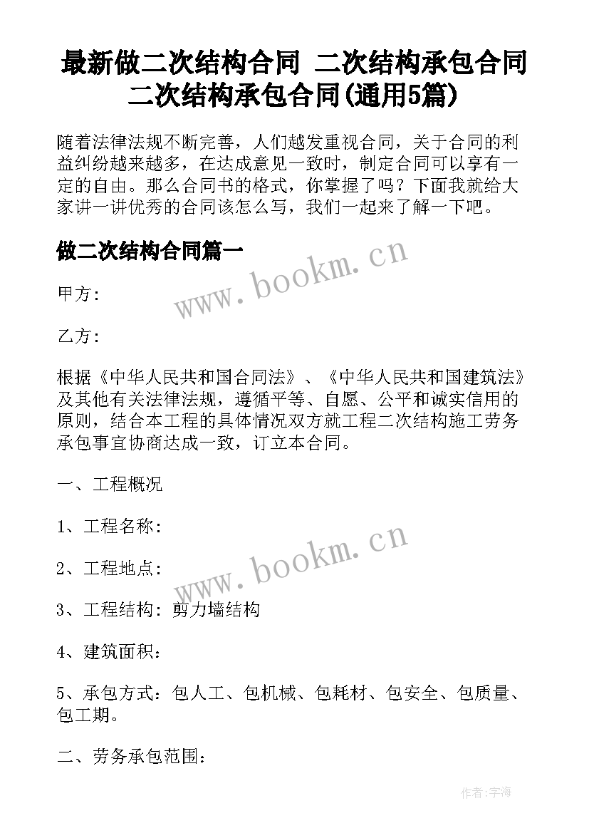 最新做二次结构合同 二次结构承包合同二次结构承包合同(通用5篇)