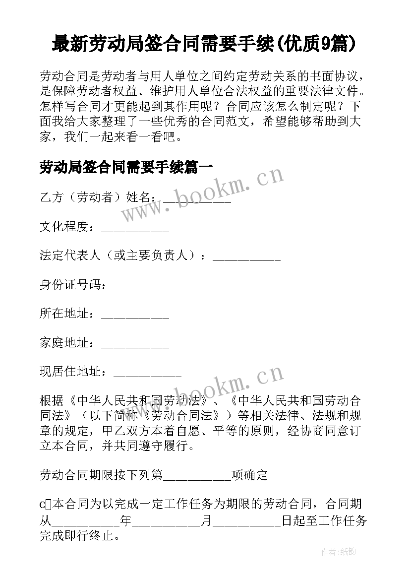 最新劳动局签合同需要手续(优质9篇)