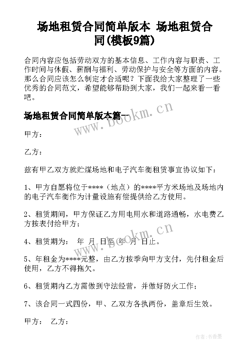 场地租赁合同简单版本 场地租赁合同(模板9篇)