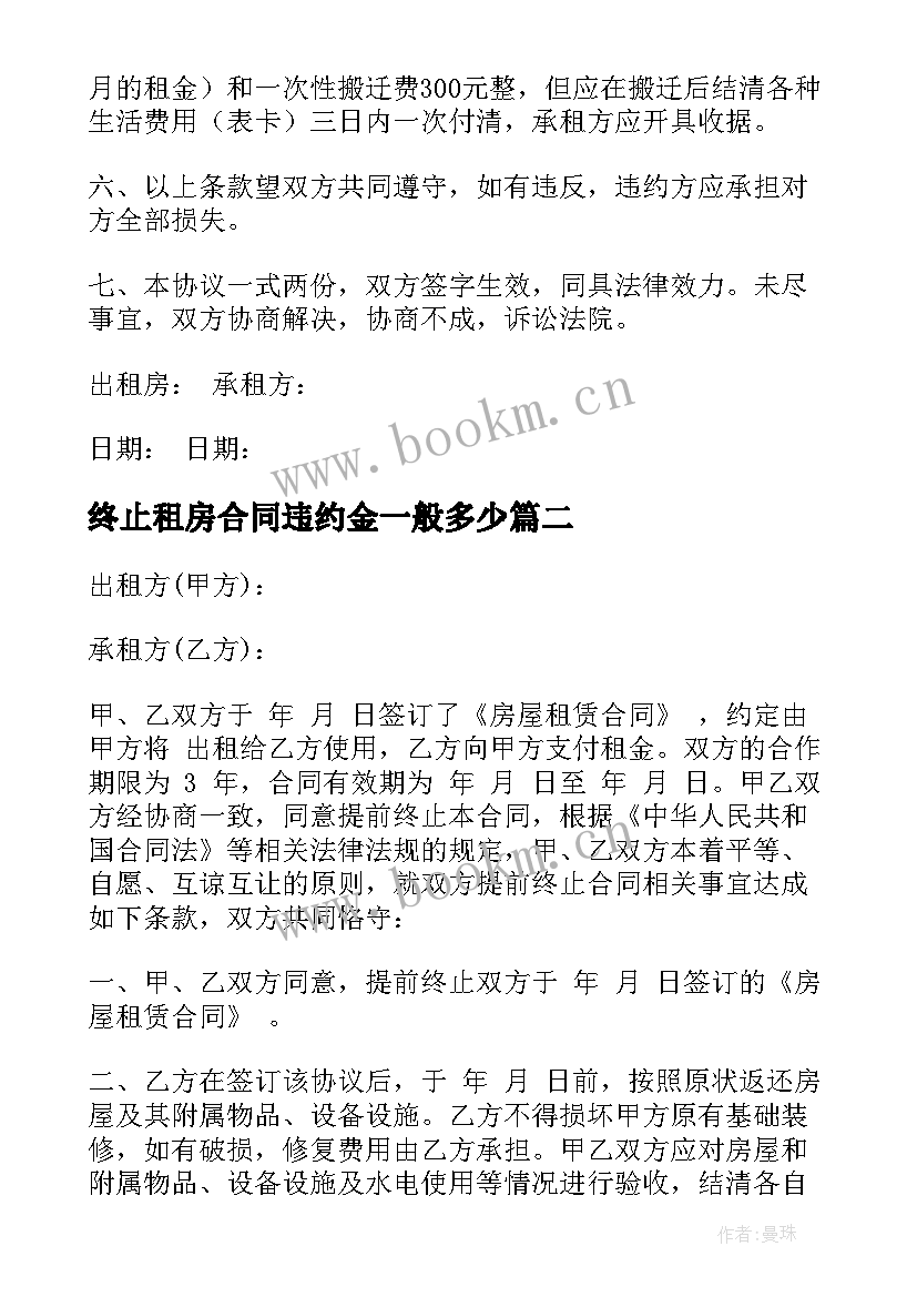 2023年终止租房合同违约金一般多少 租房终止合同(优秀10篇)