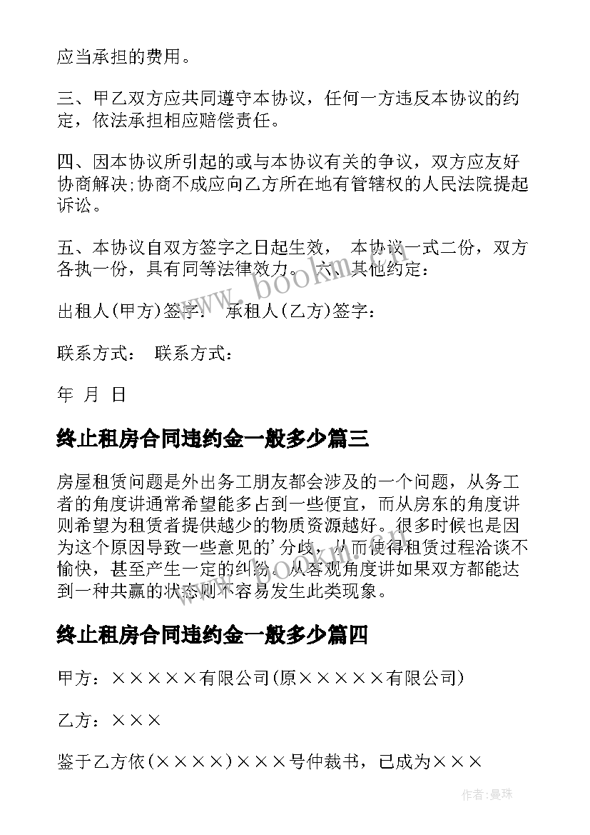 2023年终止租房合同违约金一般多少 租房终止合同(优秀10篇)