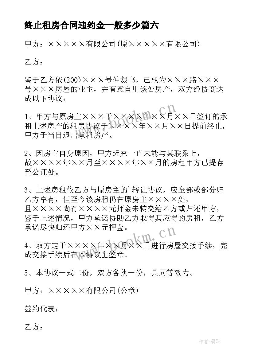 2023年终止租房合同违约金一般多少 租房终止合同(优秀10篇)