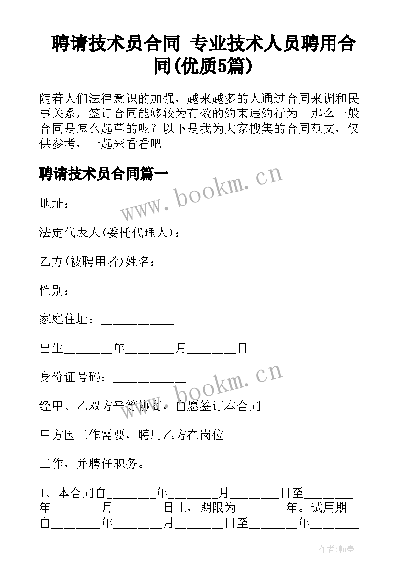 聘请技术员合同 专业技术人员聘用合同(优质5篇)