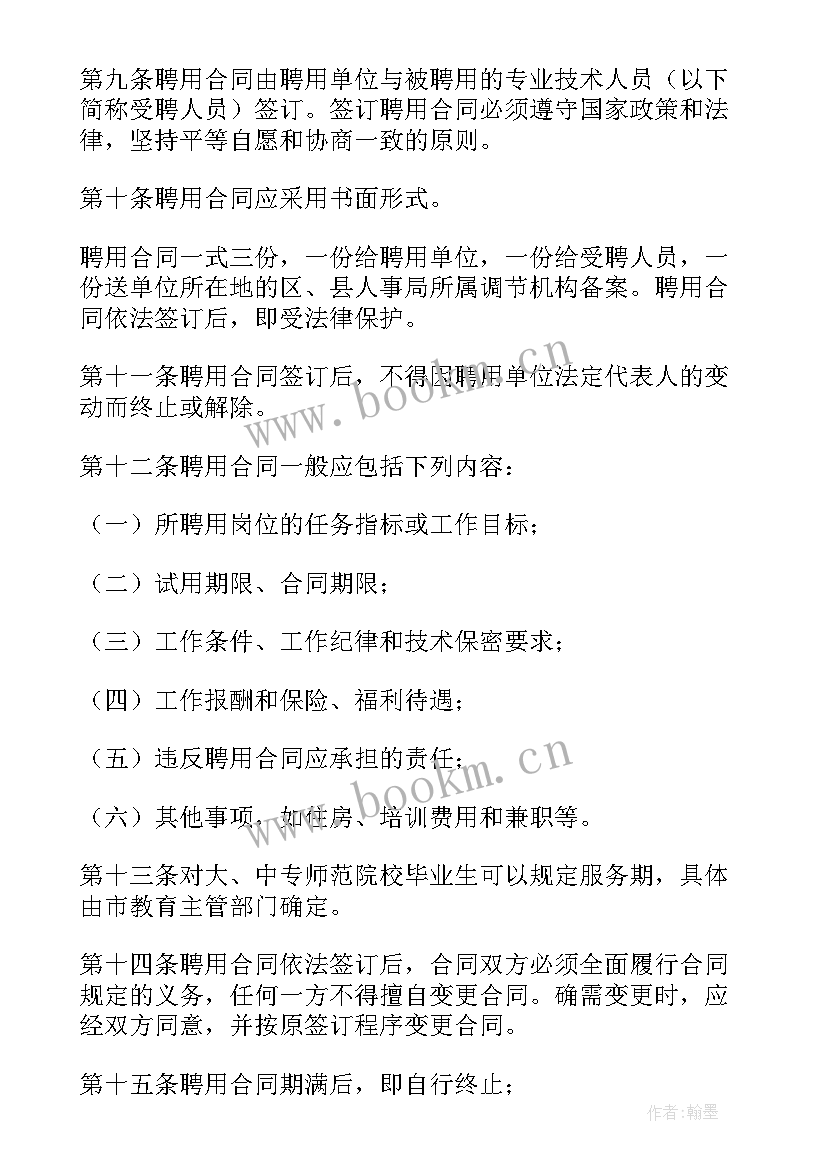 聘请技术员合同 专业技术人员聘用合同(优质5篇)