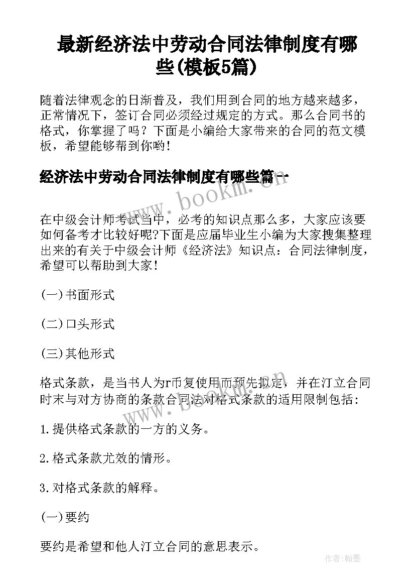 最新经济法中劳动合同法律制度有哪些(模板5篇)