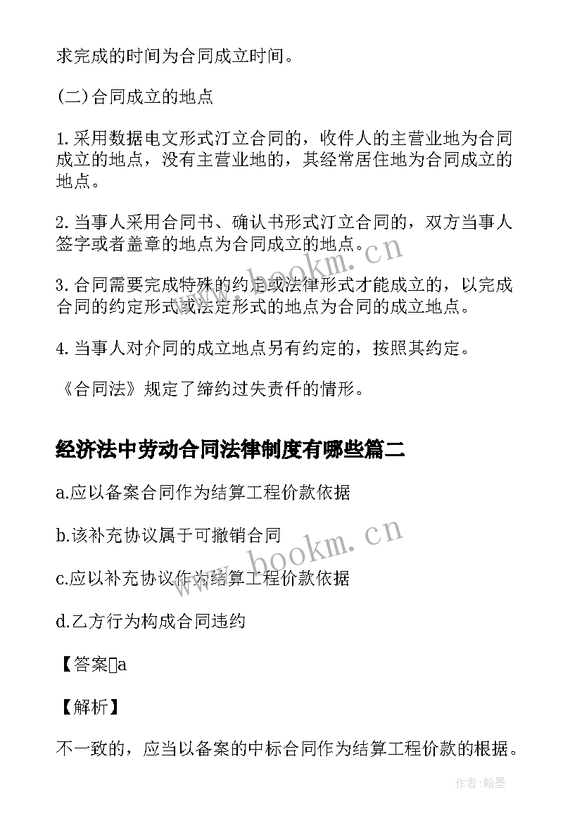 最新经济法中劳动合同法律制度有哪些(模板5篇)