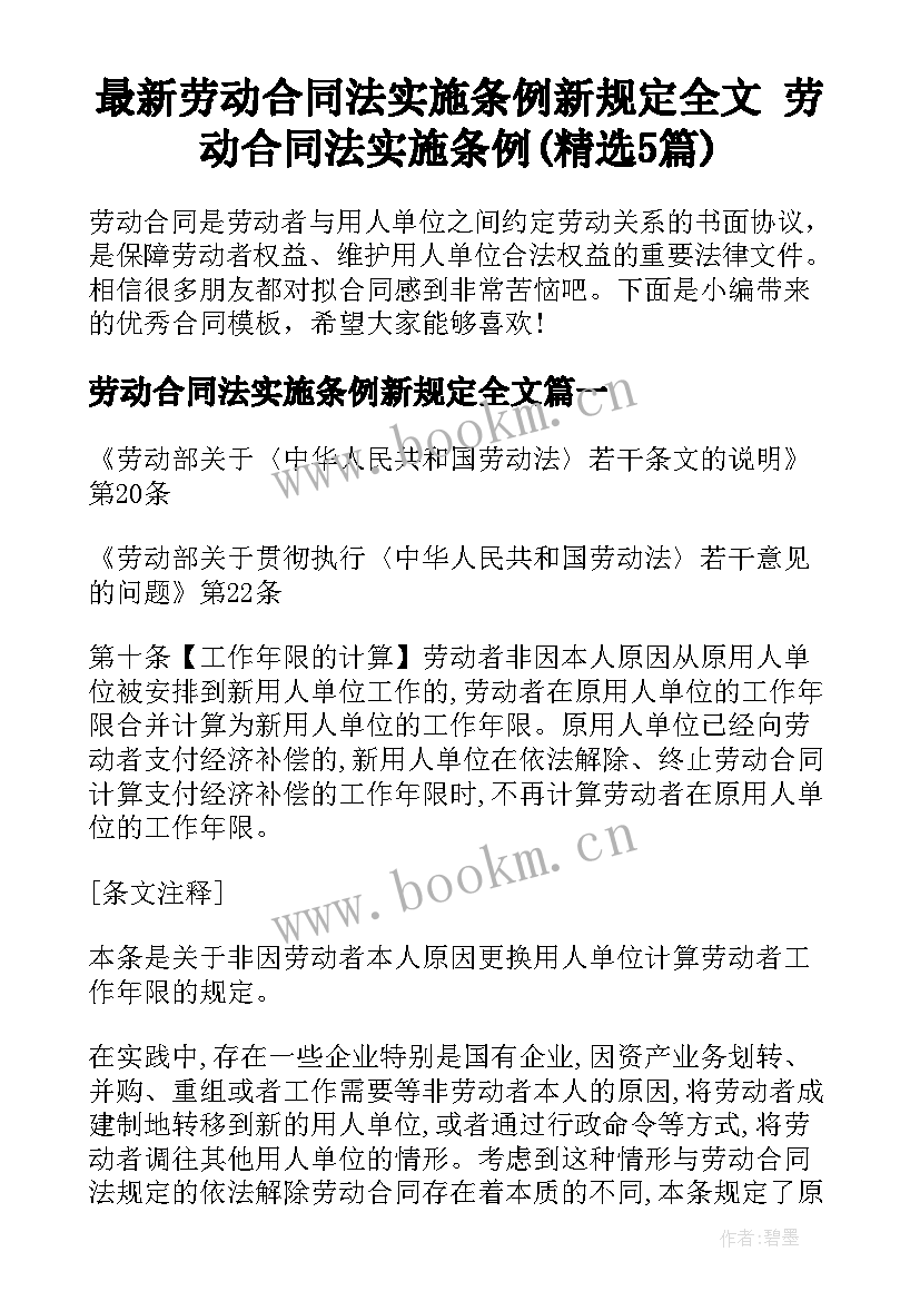 最新劳动合同法实施条例新规定全文 劳动合同法实施条例(精选5篇)