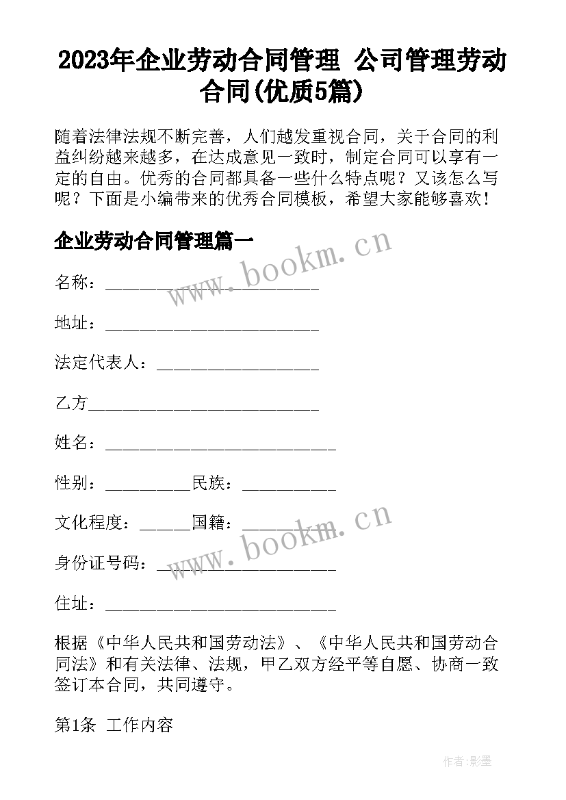 2023年企业劳动合同管理 公司管理劳动合同(优质5篇)