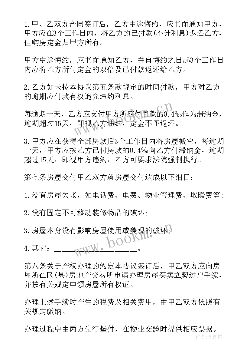 最新房屋买卖经纪合同性质(模板5篇)