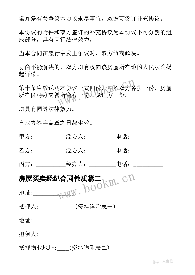 最新房屋买卖经纪合同性质(模板5篇)