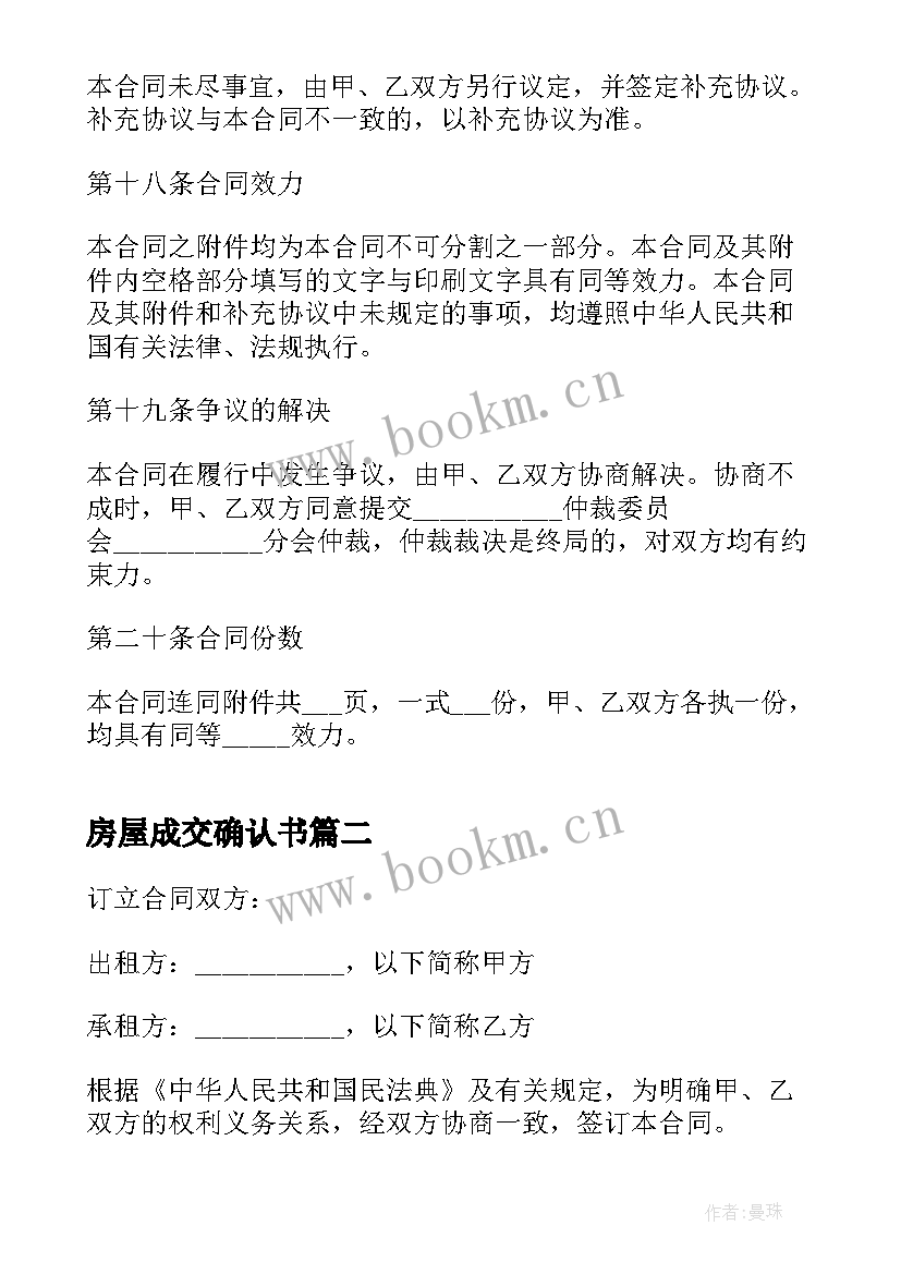 房屋成交确认书 个人房屋租赁合同成交(优秀5篇)