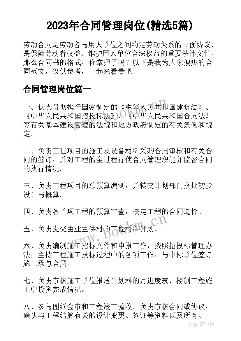 2023年合同管理岗位(精选5篇)