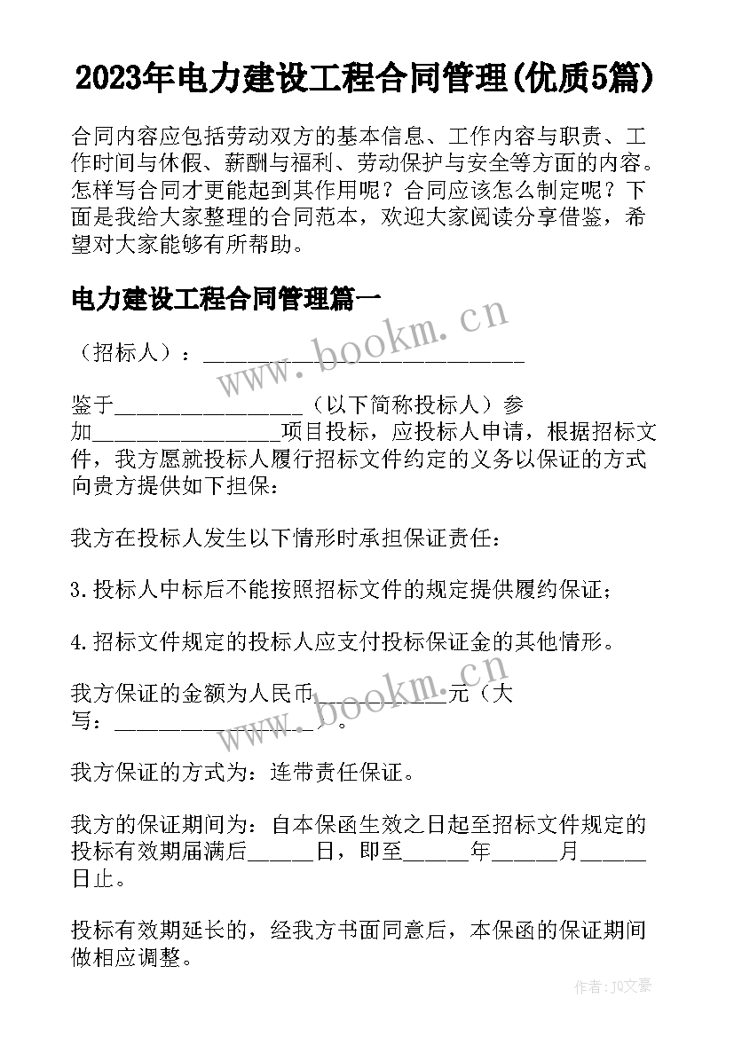 2023年电力建设工程合同管理(优质5篇)